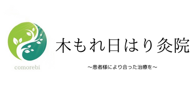 木もれ日はり灸院|新潟市江南区